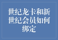 世纪龙卡PLUS与新世纪会员系统：一起绑定，一起嗨