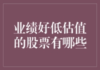 股市探险记：寻找被低估的金融瑰宝