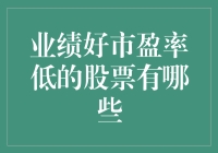 业绩好市盈率低？这样的宝贝股票哪里找？