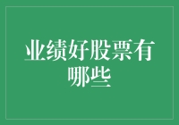 业绩好股票的投资策略与筛选技巧