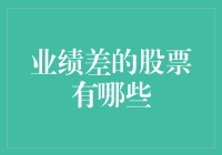 这些股票业绩差，带你见证亏得一塌糊涂的艺术