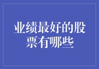 投资新手的彩票：那些业绩最好的股票，你中了吗？