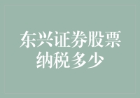 东兴证券股民须知：如何用税务知识为你的股票投资护航？