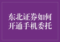 东北证券开通手机委托：便捷高效的投资之路