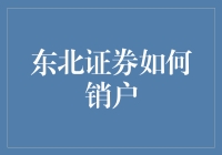 用心服务，轻松销户：东北证券销户指南