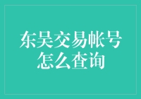 东吴交易账户查询指南：便捷操作与注意事项