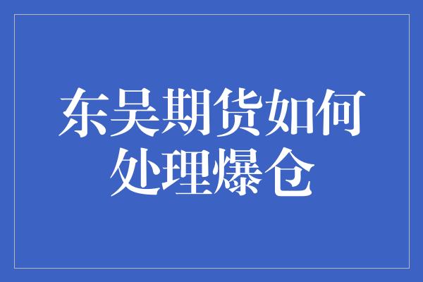 东吴期货如何处理爆仓