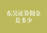 东吴证券佣金收费标准解析：打造您的个性化投资计划