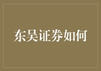 东吴证券，是啥玩意儿？