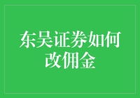 别让自己的钱包被东吴证券的佣金拖累，轻松改佣金方法大公开！