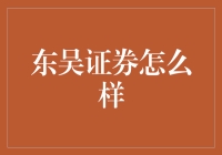 东吴证券：如何在竞争激烈的券商行业中脱颖而出？