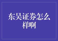 东吴证券：那些年我们一起追的券商，是真是假？