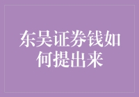 一招教你轻松提取东吴证券资金！