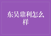 东吴鼎利：探索智能金融的未来之路