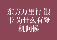 东方万里行银卡会员特权：登机问候，你值得拥有！