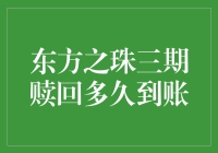 东方之珠三期赎回流程解析：资金到账时间揭秘