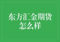 东方汇金期货：探寻金融市场中的东方明珠