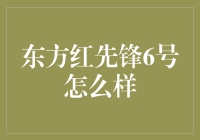 东方红先锋6号：科技与艺术的完美融合