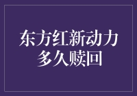 东方红新动力多久赎回：一场与时间赛跑的奇妙冒险