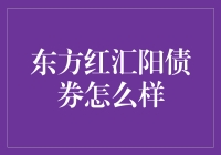 东方红汇阳债券：别拿我当炒股，我只是债券界的邻家小妹