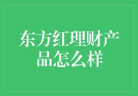 东方红理财产品：稳健投资者的明智选择