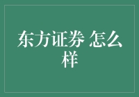 东方证券：一个不断前行的金融领航者