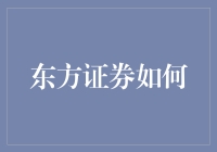 东方证券如何教我成为一名理财高手：从菜鸟到理财大师的趣味指南