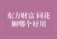 股市软件大比拼：东方财富与同花顺谁更胜一筹？