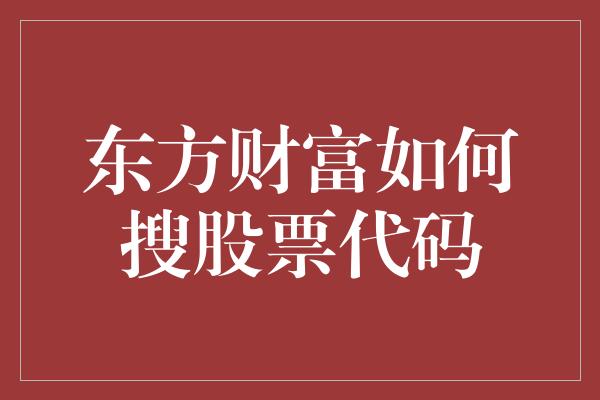 东方财富如何搜股票代码