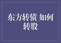 东方转债：转转转，让你的财富转起来！