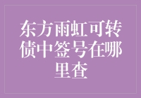 东方雨虹可转债中签号查询攻略：如何在茫茫数据海洋中找到自己的中签号