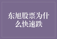 东旭股票快速下跌原因分析与投资者应对策略