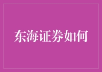 东海证券是如何在激烈的市场竞争中脱颖而出？