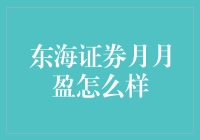 探索东海证券月月盈：稳健收益与灵活投资策略解析