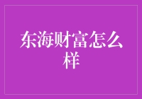 东海财富：传说中的宝藏之地还是返利平台？