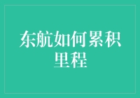 东航如何累积里程：从菜鸟到资深玩家的趣味指南