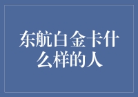 东航白金卡会员：商务精英的空中礼遇