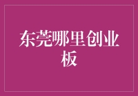 东莞哪里创业板：股神们的神秘圣地