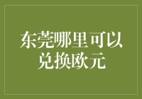 东莞哪里可以兑换欧元？寻找神秘欧洲货币兑换圣地