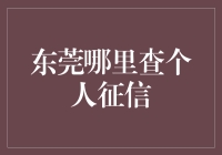 你的信用报告，东莞哪里找？