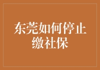 东莞如何停止社保缴费：合法合规指南