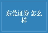 东莞证券 怎么样