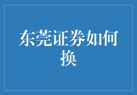 东莞证券换号流程详解：安全便捷的金融交易转型策略