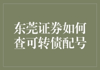 想知道东莞证券怎么查可转债配号吗？这里有秘诀！