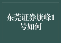 东莞证券旗峰1号：股市里的深夜食堂指南