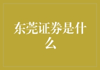 东莞证券：一场从西装革履到拖鞋短裤的金融历险记