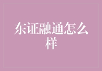 东证融通怎么样