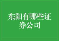 东阳市证券公司概览与投资建议