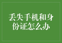 身份证丢了？别慌！教你几招应对技巧