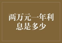 两万元一年利息是多少？不同投资方式下的理财智慧